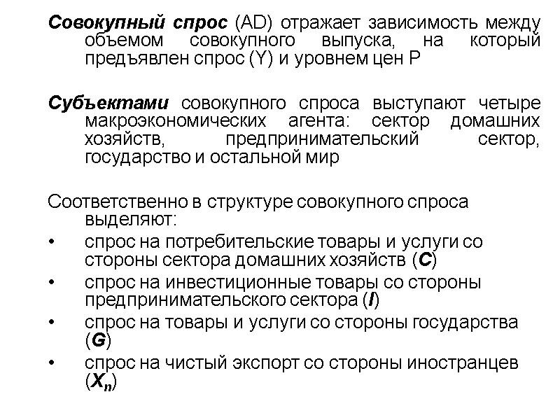Совокупный спрос (AD) отражает зависимость между объемом совокупного выпуска, на который предъявлен спрос (Y)